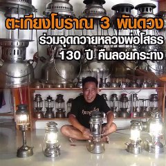 ระดมตะเกียงโบราณ 3 พันดวง จุดถวายหลวงพ่อโสธร 130 ปี