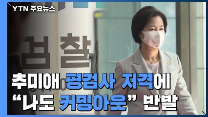 추미애 '평검사 저격'에 검사들 "나도 커밍아웃" 반발 / YTN