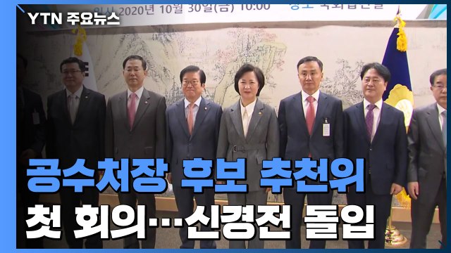 공수처장 후보 추천위 첫 회의...여야 위원 신경전 돌입 / YTN