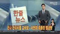 [한줄뉴스] 관사 관리비를 교비로…서원대 前총장 벌금형 外