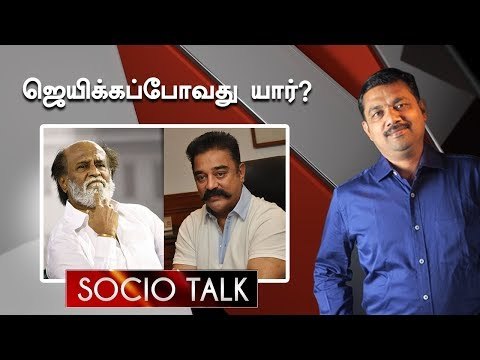 ரஜினி Vs கமல் -ஜெயிக்கப்போவது யார் ? | Socio Talk | Rajini Vs Kamal