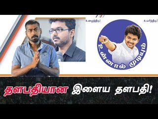 விஜய் அரசியலுக்கு ரெடி? திரைமறைவு அதிரடிகள் !
