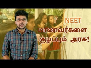 NEET ரிசல்ட் கொடுத்துள்ள ஷாக்! தமிழக அரசின் உண்மை நிலை என்ன?