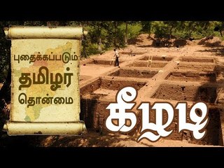 புதைந்து கிடக்கும் தமிழர்களின் வரலாறு: கீழடி அகழாய்வு முகாம்