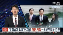'부정승계 의혹' 이재용 재판 시작…초반부터 신경전