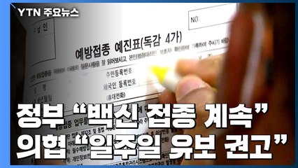 정부 "독감 백신 접종 계속" vs 의협 "일주일 유보 권고" / YTN