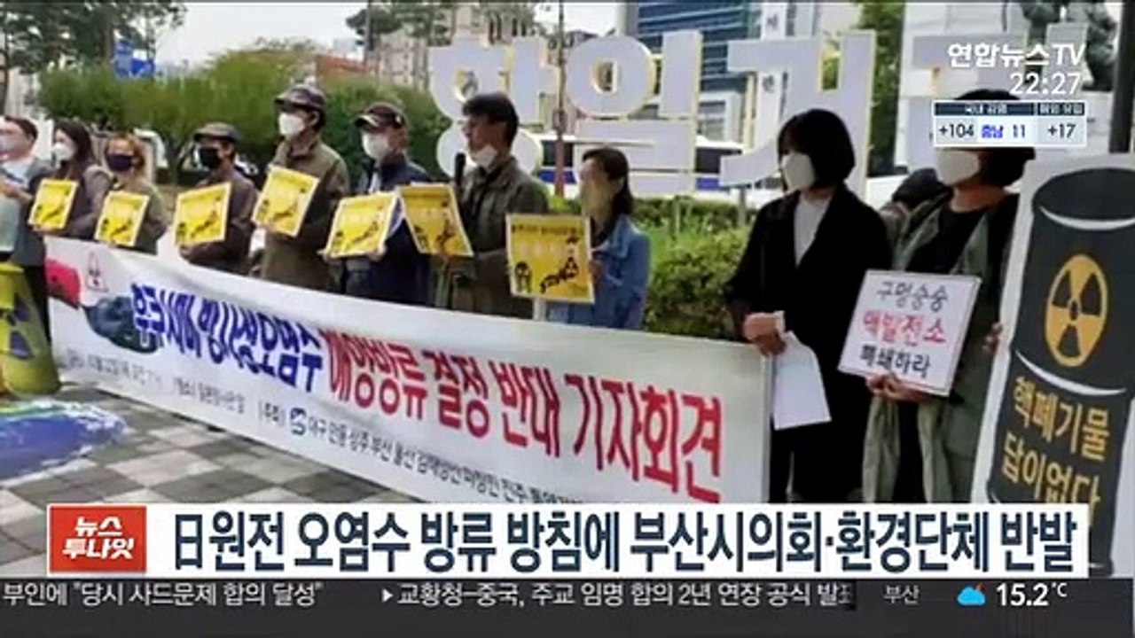 日원전 오염수 방류 방침에 부산시의회·환경단체 반발