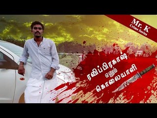 ரவுடி 'குரங்கு குமாரை' சிதைத்த ரவி பிரகாஷ் யார்? |  Mr.K Crime Series #7 | Kurangu Kumar Part 2