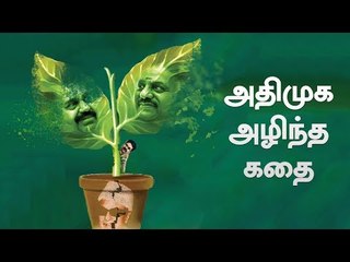 அ.தி.முகவை அழிக்க தயாராகும் மூவர் - பழனிச்சாமி, ஓ.பி.எஸ், தினகரன் | Future of ADMK
