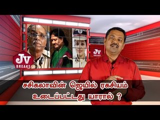 சசிகலா 'ஜெயில் சீக்ரெட்' வெளிவந்தது எப்படி ? | JV Breaks | Sasikala jail video