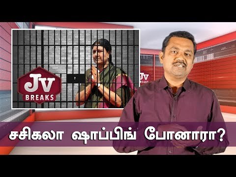 தமிழக சிறைக்கு மாற்றப்படுவாரா சசிகலா ? | JV Breaks | Sasikala Jail Issue