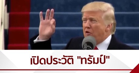 เปิดประวัติ “โดนัลด์ ทรัมป์”