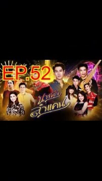 นางฟ้าลำแคน EP.52 ตอนที่ 52 ย้อนหลัง วันที่ 27 ตุลาคม 2563