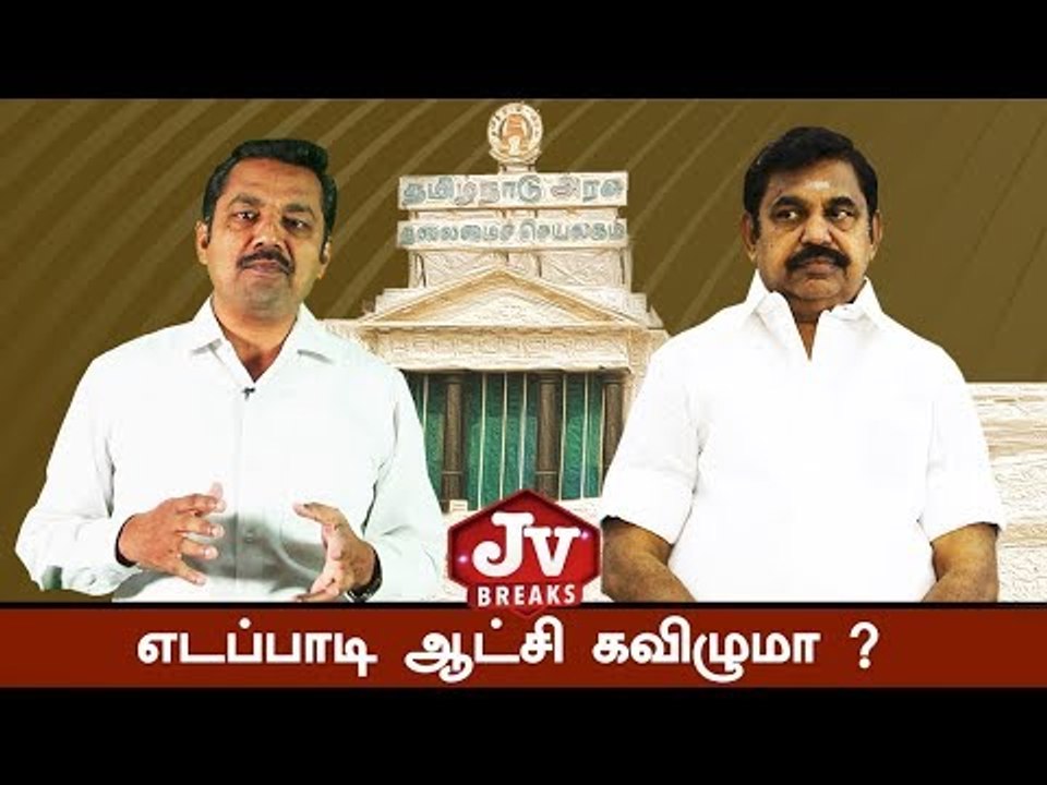 அ.தி.மு.க ஆட்சியை கவிழ்ப்பாரா டி.டி.வி தினகரன் ? | JV Breaks