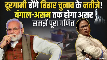 Download Video: Bihar Election Result का क्या होगा असर? समझें Assam-Bengal में पूरा गणित | NDA-BJP