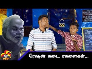 விரைவில் 'இந்தியா' விற்பனைக்கு ! - WTO | Joker Show | Ration Politics