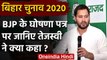 Bihar Assembly Elections 2020: Tejashwi Yadav ने BJP Manifesto पर कही ये बातें | वनइंडिया हिंदी