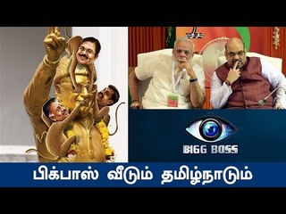 தமிழ்நாட்டு அரசியலும், பிக் பாஸ் வீடும் ! | Indian Political Game