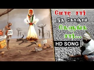 எப்போ கண்ண திறந்து பாப்பீங்க சார்... | விவசாயிகளின் வலி | Pain of Farmers Song