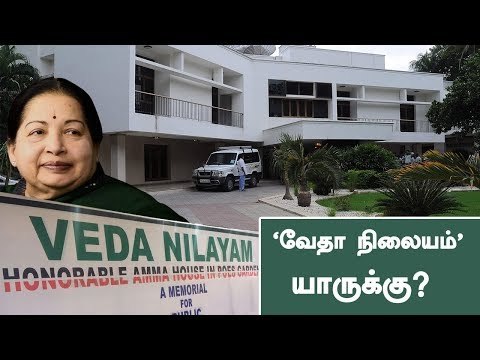 ஜெயலலிதாவின் போயஸ் கார்டன் வீடு யாருக்கு சொந்தம் ? | Jayalalitha's Poes Garden House