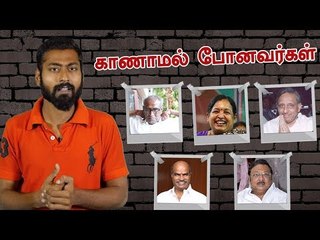காணாமல் போன அரசியல் 'தலை'கள்... | The missing Politicians