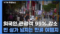 외국인 관광객 99% 감소...한류 관광 메카의 현실 / YTN