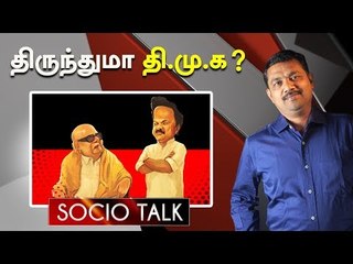 பழைய பலத்தை இழந்து வருகிறதா தி.மு.க ? | Socio Talk | Current Status of DMK