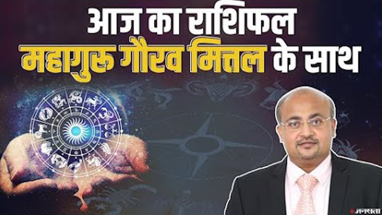 आज क्या कहते हैं आपके सितारे, जानें 24 अक्टूबर का राशिफल । Daily Horoscope 24 October
