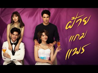ฝ้ายแกมแพร EP.12 (ตอนจบ.12) วันที่ 29 ตุลาคม 2563