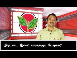 'இரட்டை இலைக்கு' மீண்டும் உயிர் வருமா ? | JV Breaks | Two Leaves