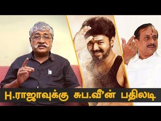 எல்லையை மீறும் எச்.ராஜாவின் சொற்கள் ! - கொதிக்கும் சுப.வீரபாண்டியன் | Suba Veerapandian Interview