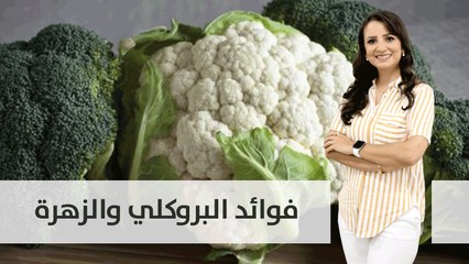 ما هي فوائد الزهرة والبروكلي؟