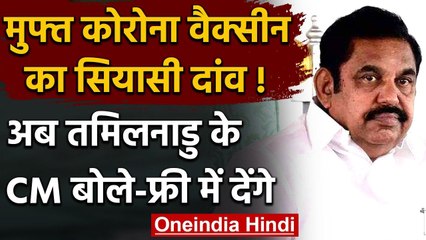 Tamil Nadu Election में भी मुद्दा बनेगी Corona Vaccine? E. Palaniswami का वादा | वनइंडिया हिंदी