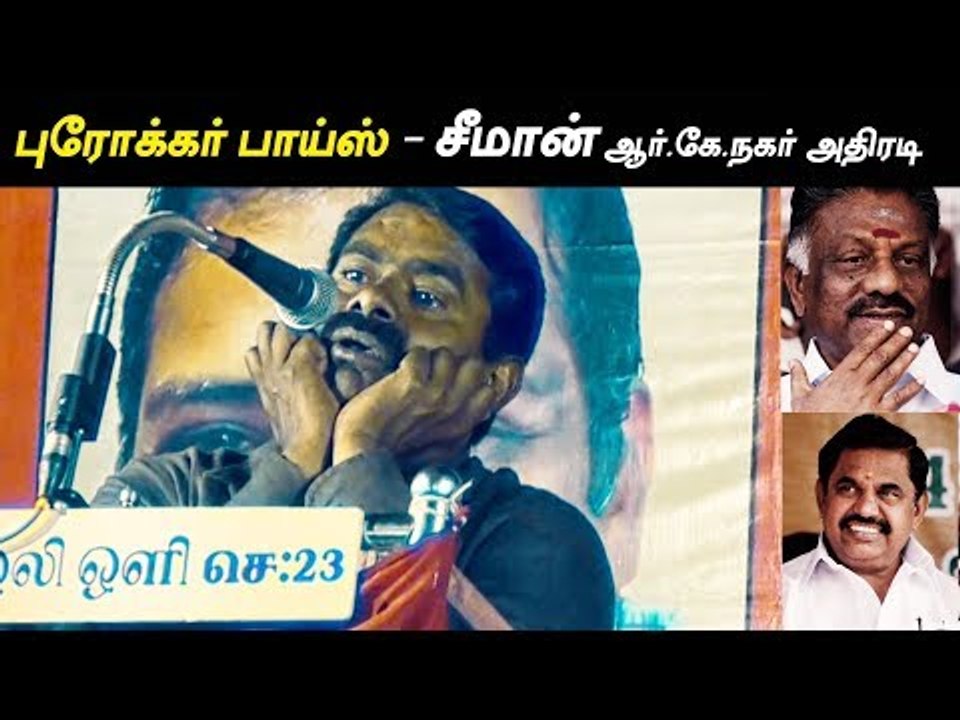 Will NOTA change TN ? - Seeman angry speech | R.K Nagar Election campaign