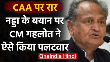 CAA: JP Nadda के बयान पर CM Ashok Gehlot का पलटवार, बोले तनाव भड़काना चाहती है BJP | वनइंडिया हिंदी