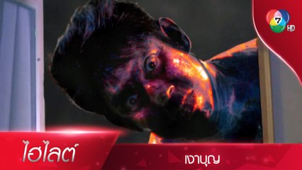 อนงค์นาฏ ช็อก! เจอผีเปรตช่วยชีวิต | ไฮไลต์ละคร เงาบุญ EP.12 | Ch7HD