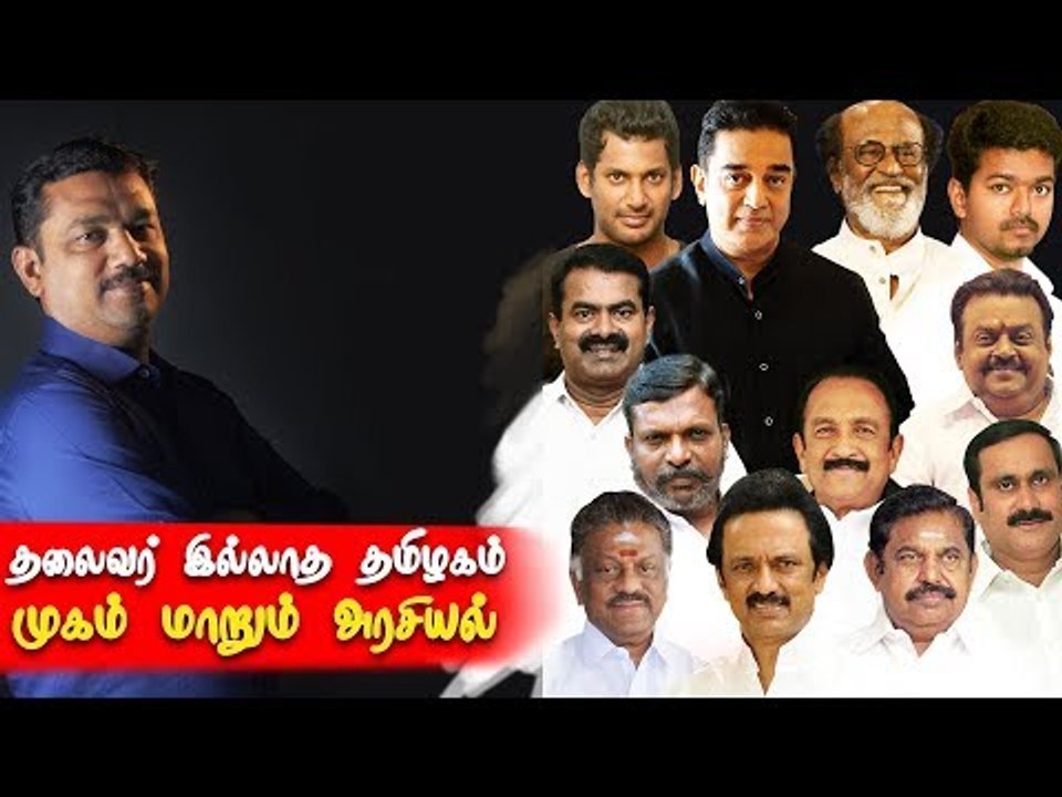 TN Politicians Vs Film Stars: Future of TN Politics ?