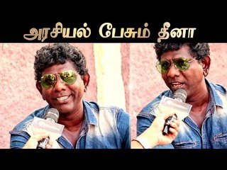 North Chennai peoples are 'Bondha Kozhi' for TN Government - Stunt Dheena angry speech