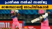 കത്തിക്കയറി സഞ്ജു സാംസണ്‍ | Sanju samson become the top scorer of RR | Oneindia Malayalam