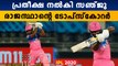 കത്തിക്കയറി സഞ്ജു സാംസണ്‍ | Sanju samson become the top scorer of RR | Oneindia Malayalam
