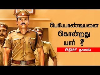Inspector 'Periyapandian' killed by Inspector 'Munisekar' ?
