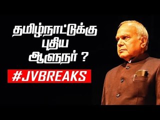 ஆளுநர்  பதவிக்கு  ஆபத்தா ? | JV Breaks