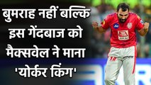 Glenn Maxwell ने Bumrah नहीं, Mohammed Shami को कहा Yorker King | वनइंडिया हिंदी