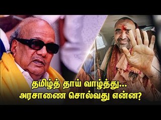 It is compulsary to stand for 'Tamil Thai Valthu' ?