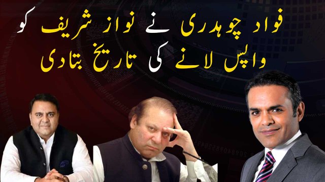 Fawad Chaudhry gave the date of bringing back Nawaz Sharif