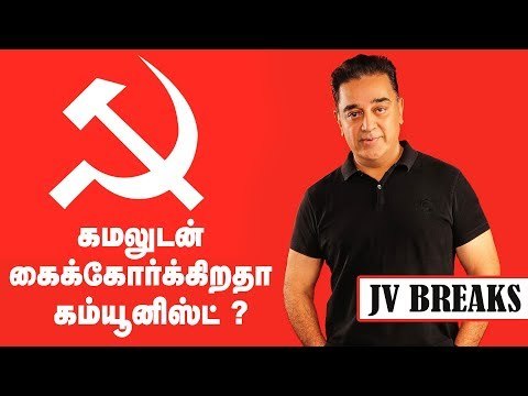 Is Marxist going join hands with Kamal ? | JV Breaks