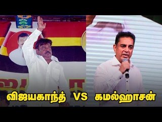 Kamal Vs Vijayakanth: Comparison of Vijayakanth & Kamal party launch