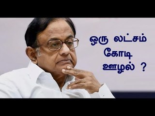 1 லட்சம் கோடி ஊழல் ? சிக்குவாரா சிதம்பரம் !