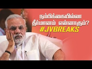 மிரட்டப்படும் தமிழகம்! BJP அரசை காப்பாற்ற நடக்கும் நாடகம்? | JV Breaks