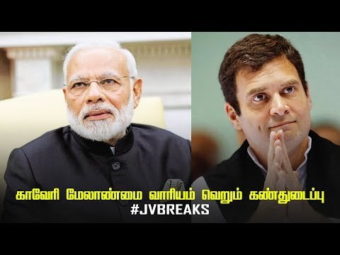 Congress and BJP are cheating Tamilnadu ! | JV Breaks | Cauvery water dispute